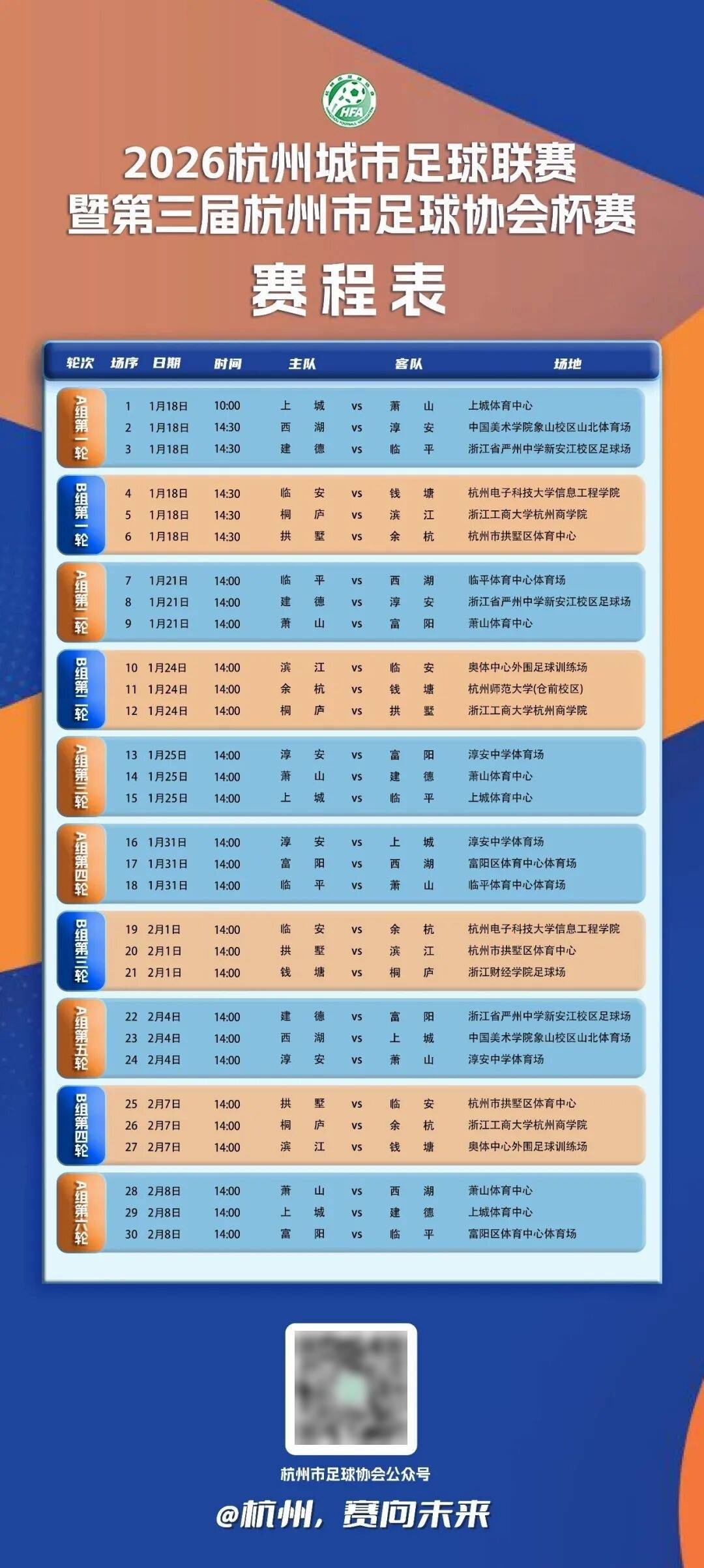 足球赛程安排足球赛程安排时间表