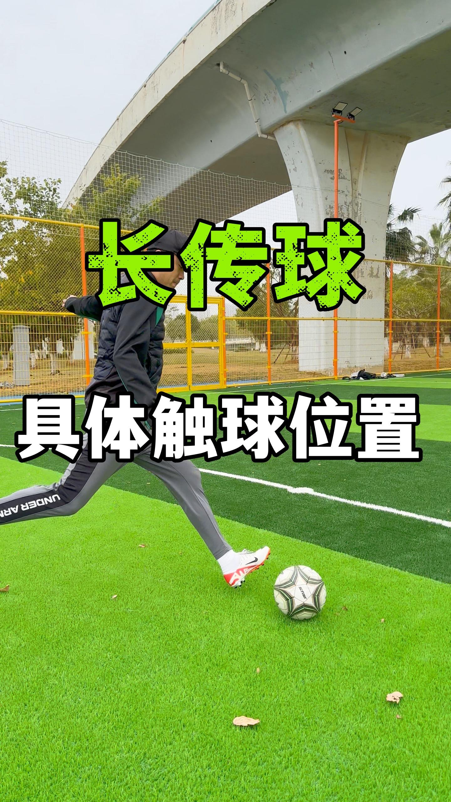 足球传球足球传球的五个要点