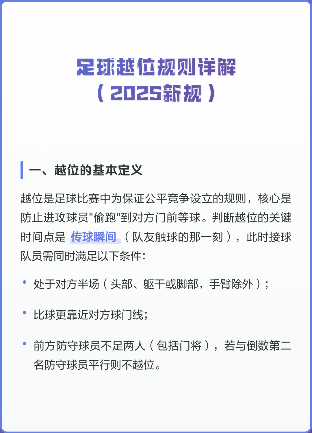 足球越位次数足球越位的定义?