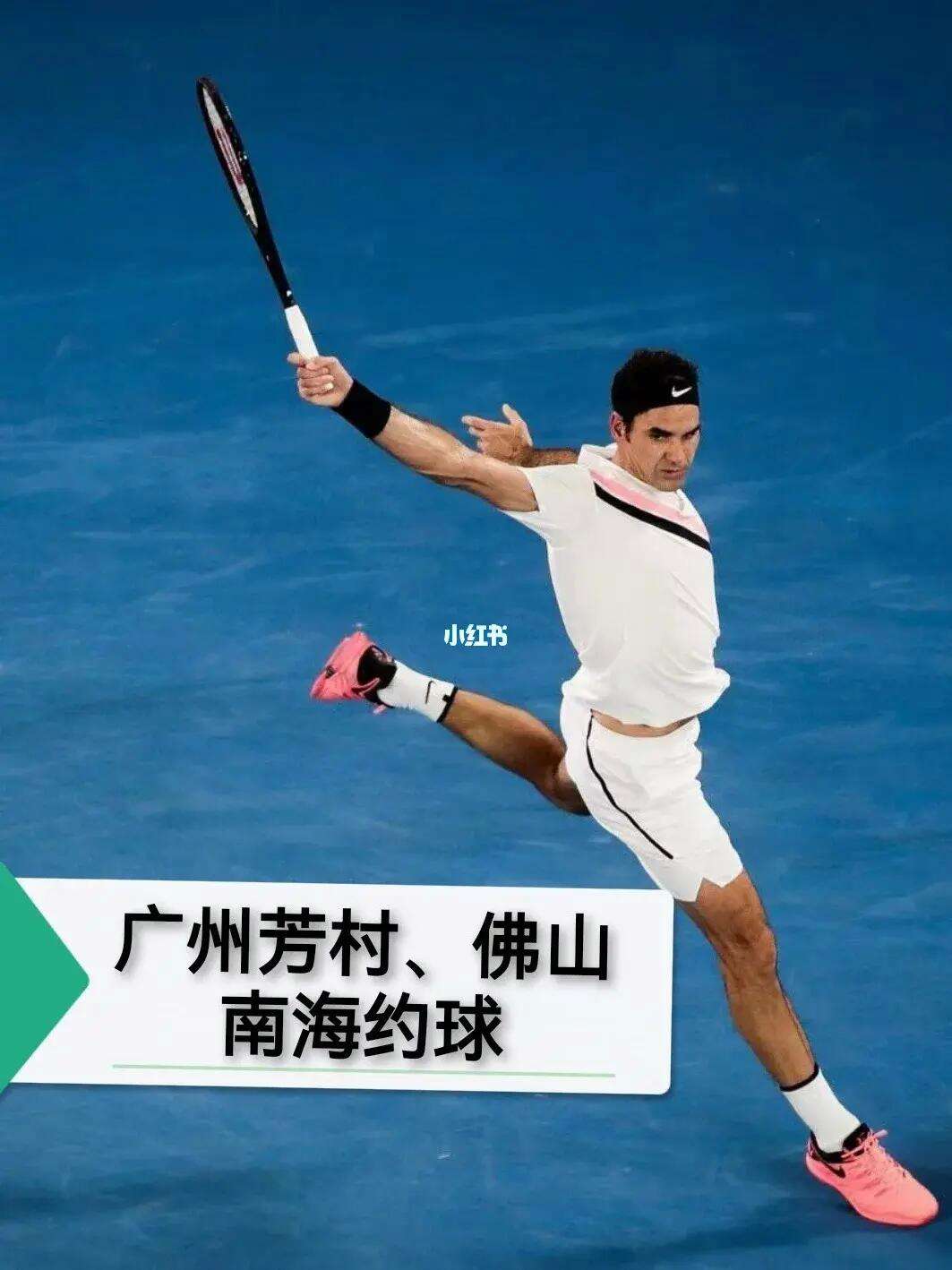 网球反手网球反手教学视频