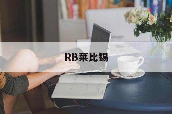 手机买球-RB莱比锡rb莱比锡vs门兴